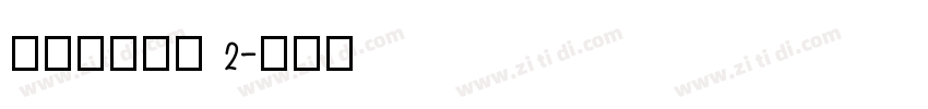 搬迁房协议书 2字体转换
